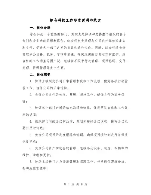 综合科的工作职责说明书范文（二篇）