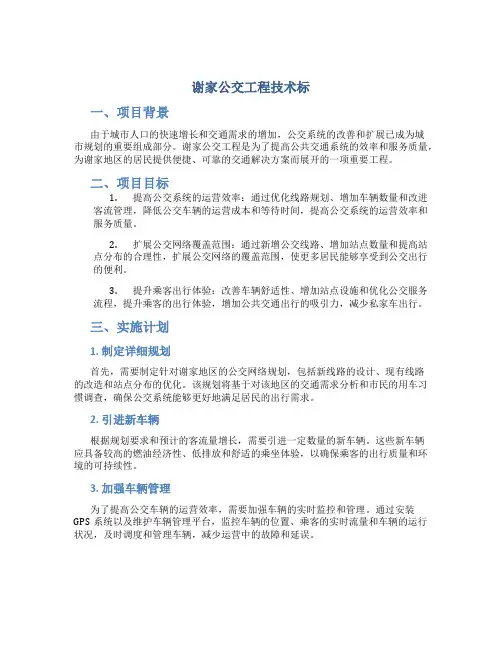 谢家公交工程技术标