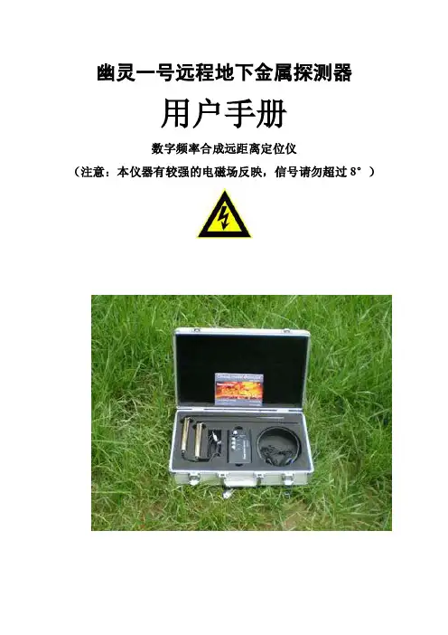 幽灵1号中文说明书-地下金属探测器