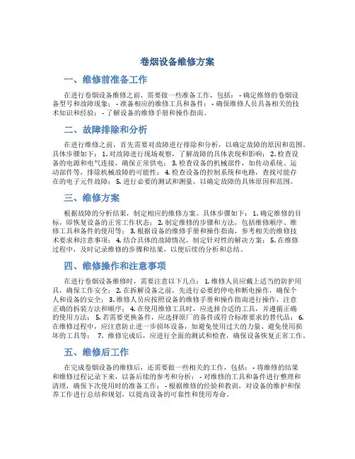 卷烟设备维修方案