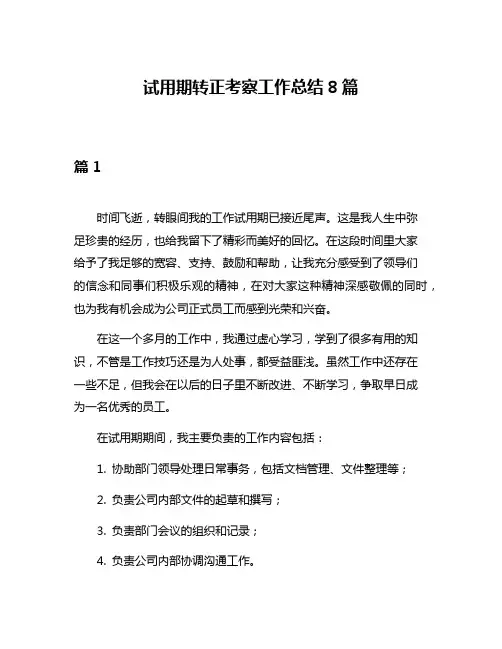 试用期转正考察工作总结8篇
