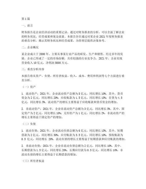 某企业垂直分析财务报告(3篇)