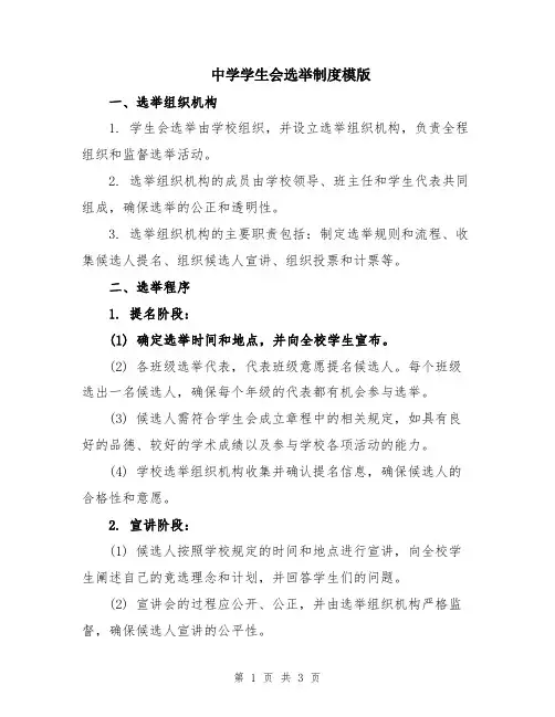 中学学生会选举制度模版