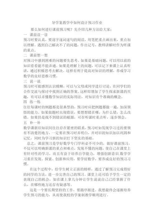 导学案教学中如何设计预习作业