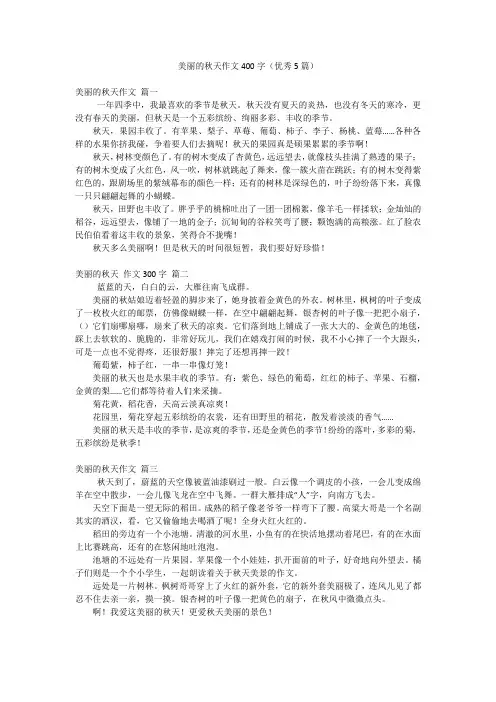 美丽的秋天作文400字(优秀5篇)