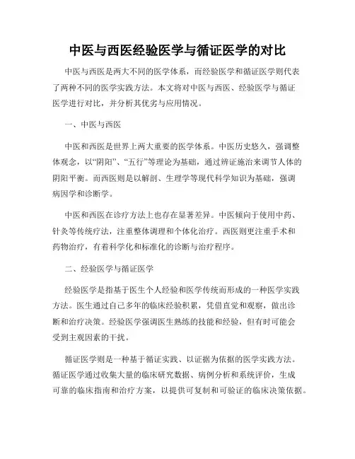 中医与西医经验医学与循证医学的对比