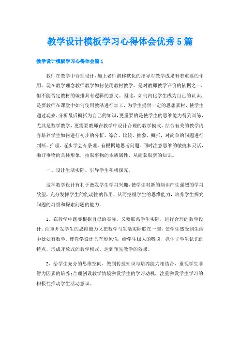 教学设计模板学习心得体会优秀5篇