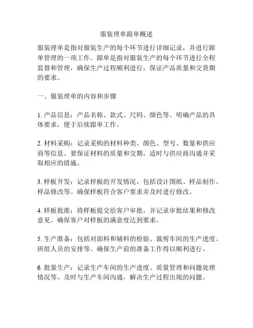 服装理单跟单概述