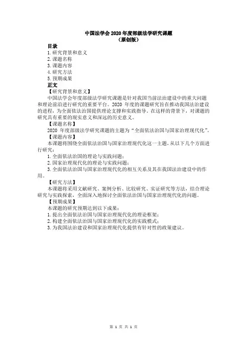 中国法学会2020年度部级法学研究课题