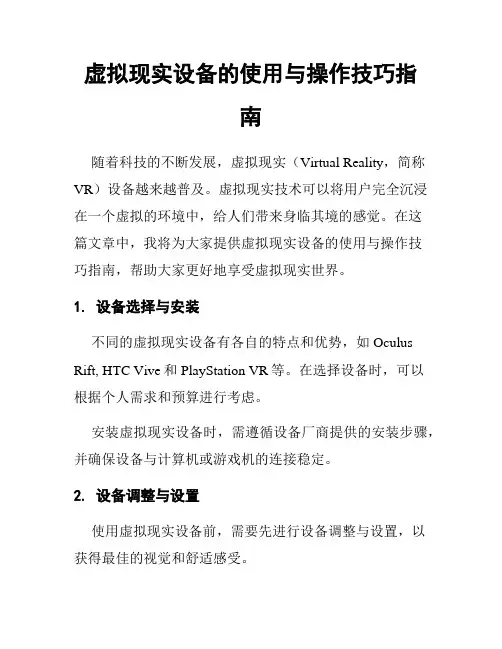 虚拟现实设备的使用与操作技巧指南