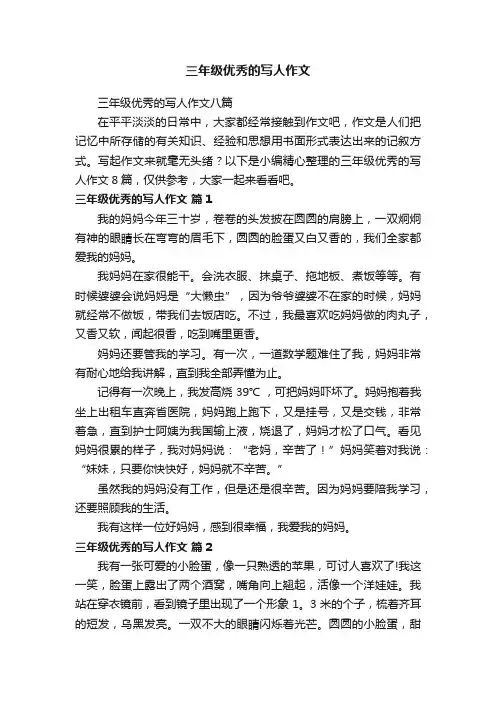 三年级优秀的写人作文