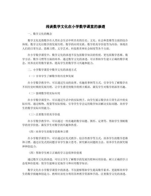 浅谈数学文化在小学数学课堂的渗透