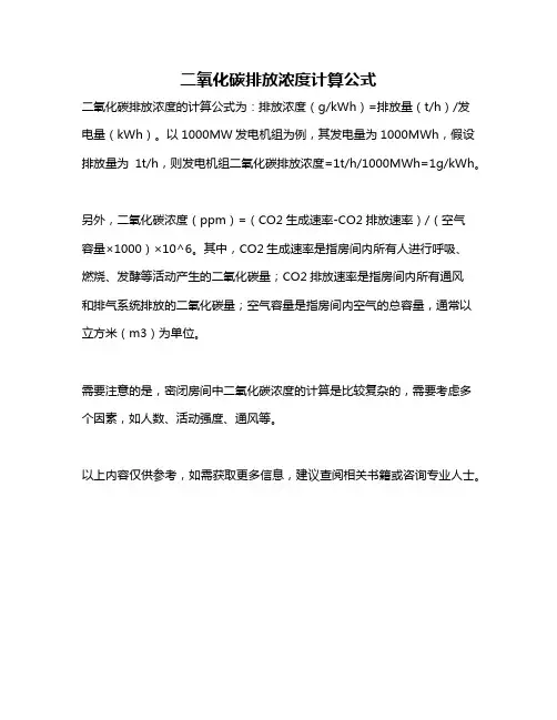 二氧化碳排放浓度计算公式