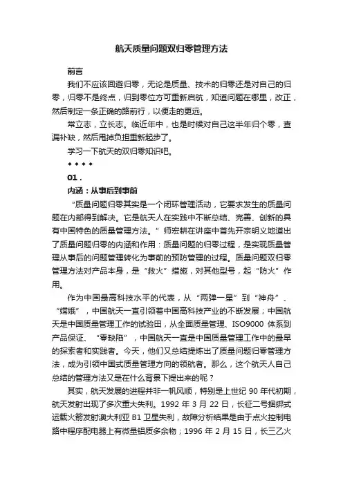 航天质量问题双归零管理方法