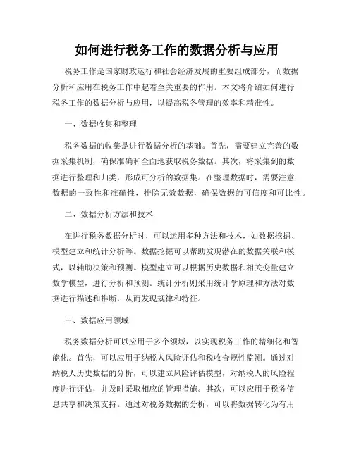 如何进行税务工作的数据分析与应用