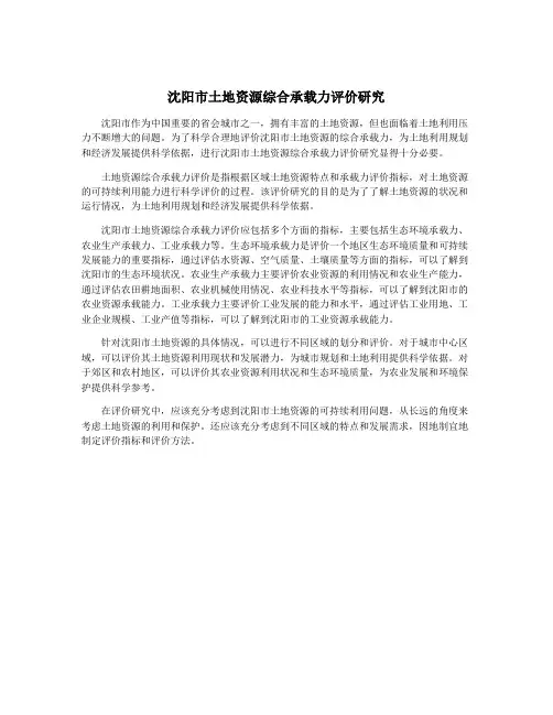 沈阳市土地资源综合承载力评价研究
