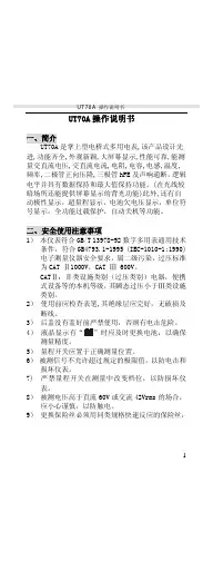 深圳优利德（UNIT）UT70A中文版使用说明书