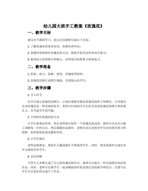 幼儿园大班手工教案《玫瑰花》