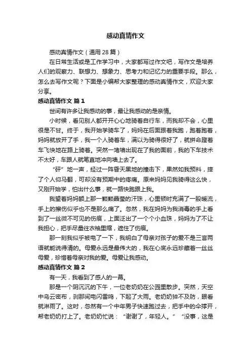 感动真情作文