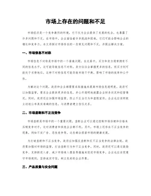 市场上存在的问题和不足
