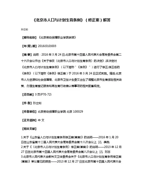 《北京市人口与计划生育条例》（修正案）解答