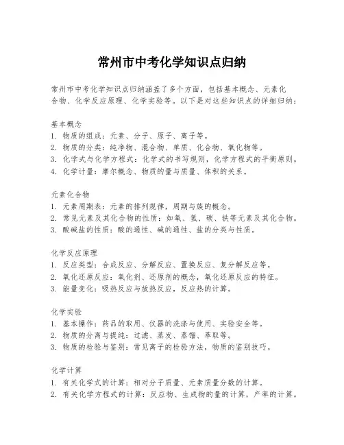 常州市中考化学知识点归纳