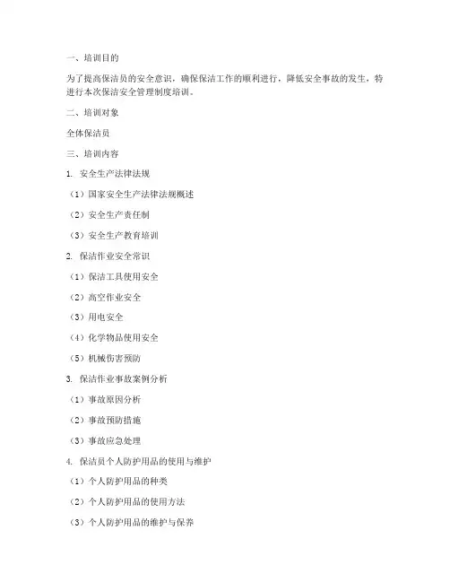 保洁安全管理制度培训