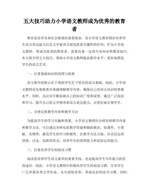 五大技巧助力小学语文教师成为优秀的教育者