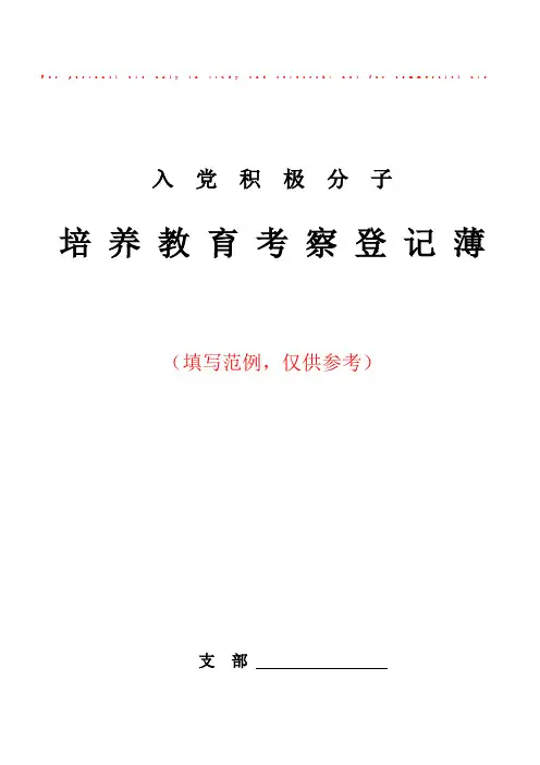 入党积极分子考察登记簿(填写范例)