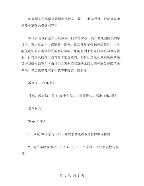 幼儿园大班英语公开课教案三篇——教案设计：让幼儿从单到熟练掌握英语基础知识