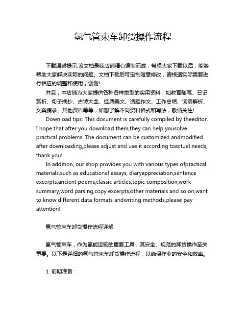 氢气管束车卸货操作流程