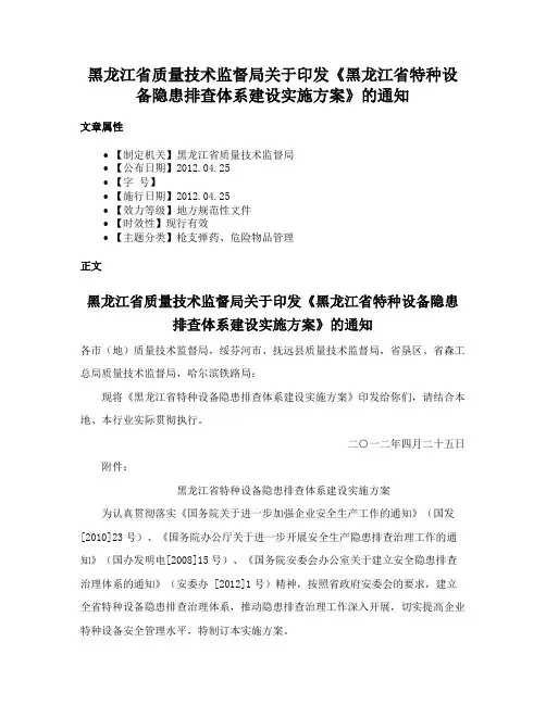黑龙江省质量技术监督局关于印发《黑龙江省特种设备隐患排查体系建设实施方案》的通知