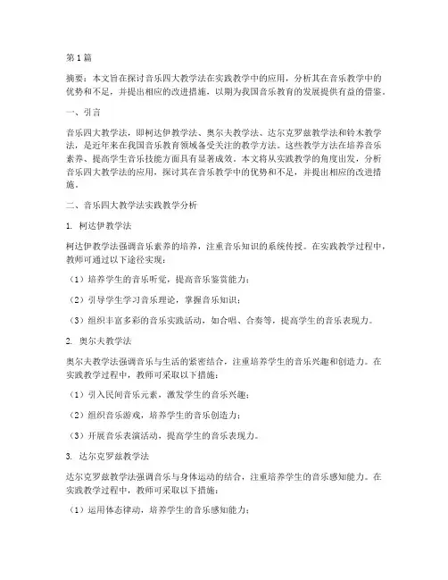 音乐四大教学法实践教学(3篇)