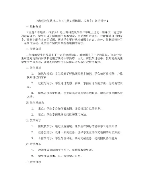 上海科教版品社三上《主题1 看地图,找家乡》教学设计1