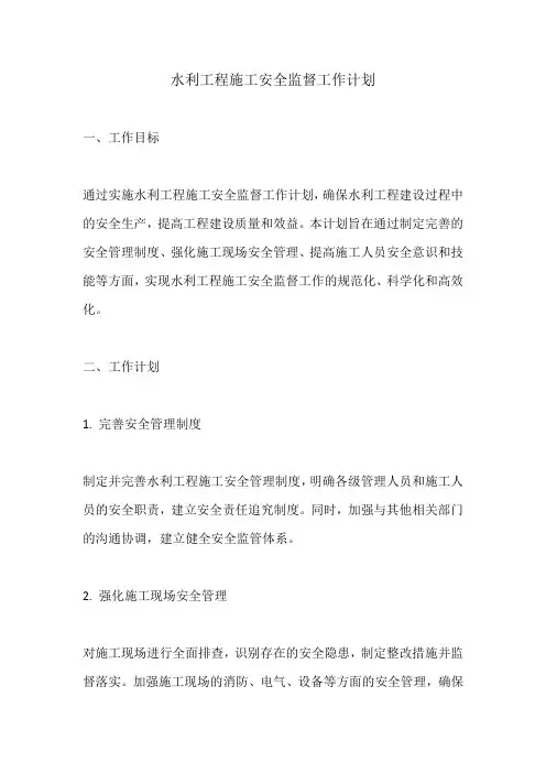 水利工程施工安全监督工作计划