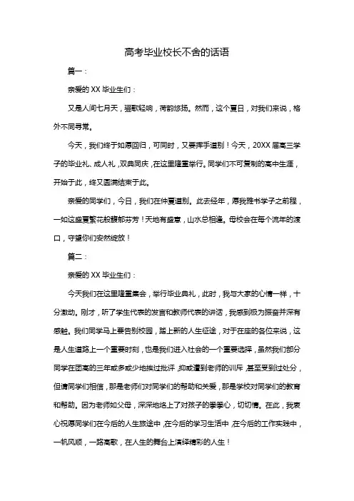 高考毕业校长不舍的话语