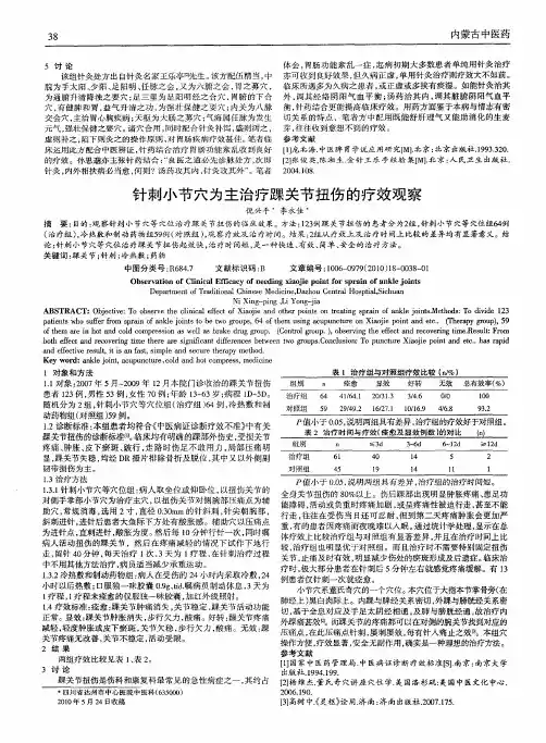 针刺小节穴为主治疗踝关节扭伤的疗效观察