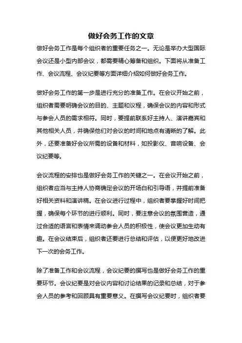 做好会务工作的文章