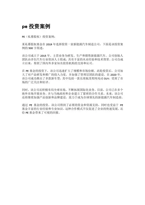 pe投资案例