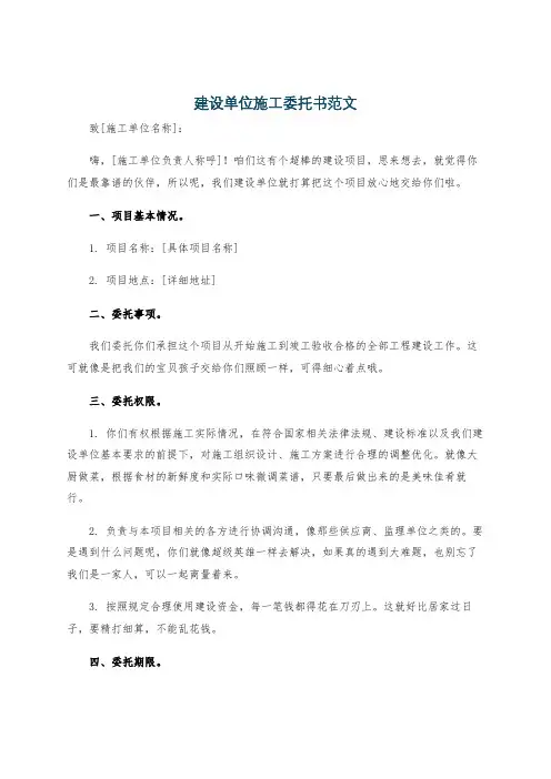 建设单位施工委托书范文