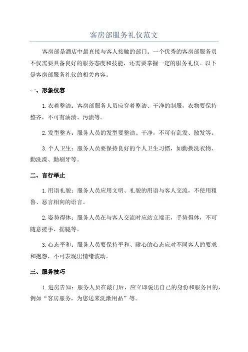 客房部服务礼仪范文