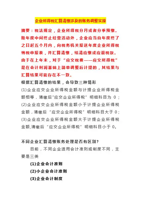 企业所得税汇算清缴涉及的账务调整实操