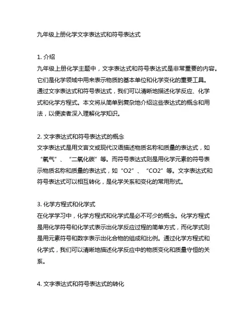 九年级上册化学文字表达式和符号表达式