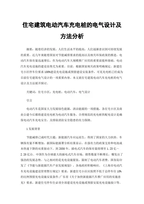 住宅建筑电动汽车充电桩的电气设计及方法分析
