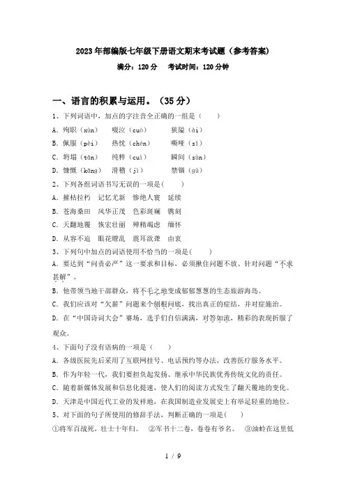 2023年部编版七年级下册语文期末考试题(参考答案)
