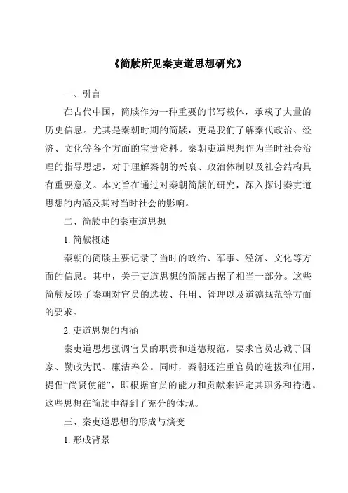 《简牍所见秦吏道思想研究》