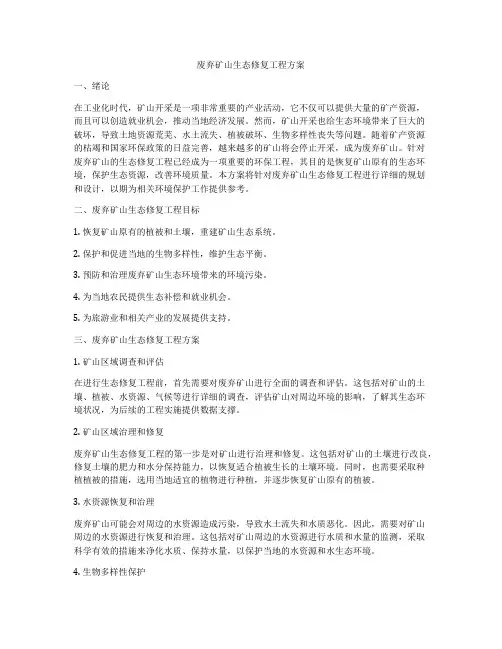 废弃矿山生态修复工程方案