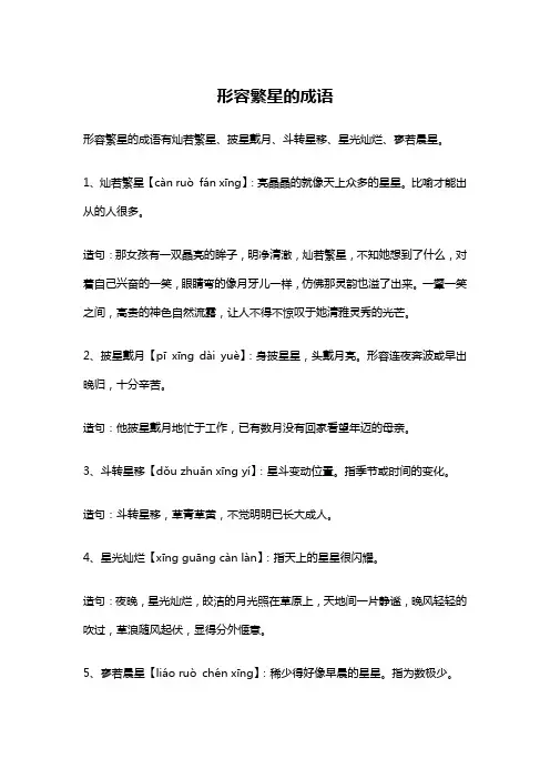 形容繁星的成语