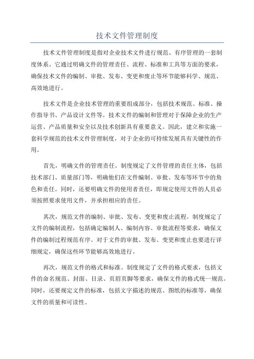 技术文件管理制度