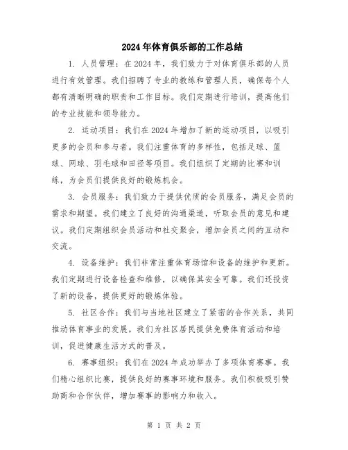 2024年体育俱乐部的工作总结